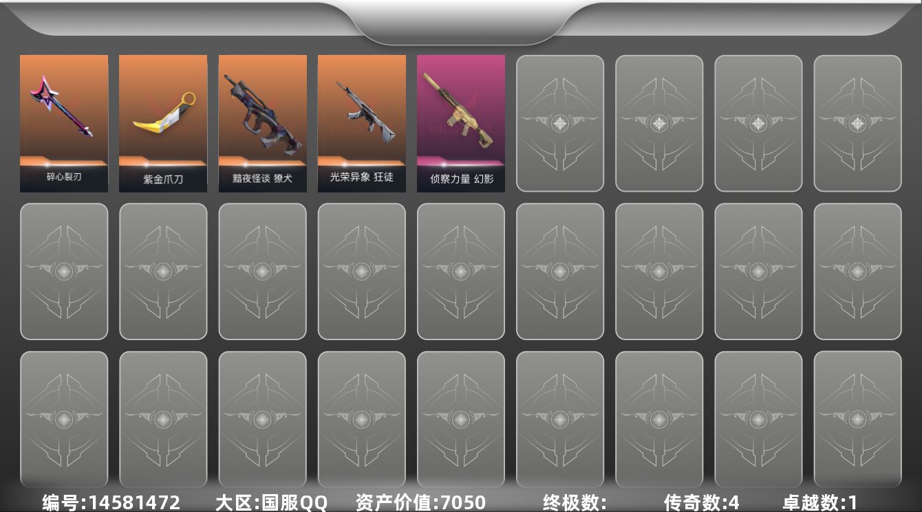 无畏契约账号QQ4橙皮 1紫皮 16皮肤 6英雄 23卡面 190已用源晶 铂金段位 
【近战武器皮肤】:碎心裂刃,紫金爪刀
【步枪皮肤】:獠犬-黯夜怪谈,狂徒-光荣异象,幻影-侦察力量