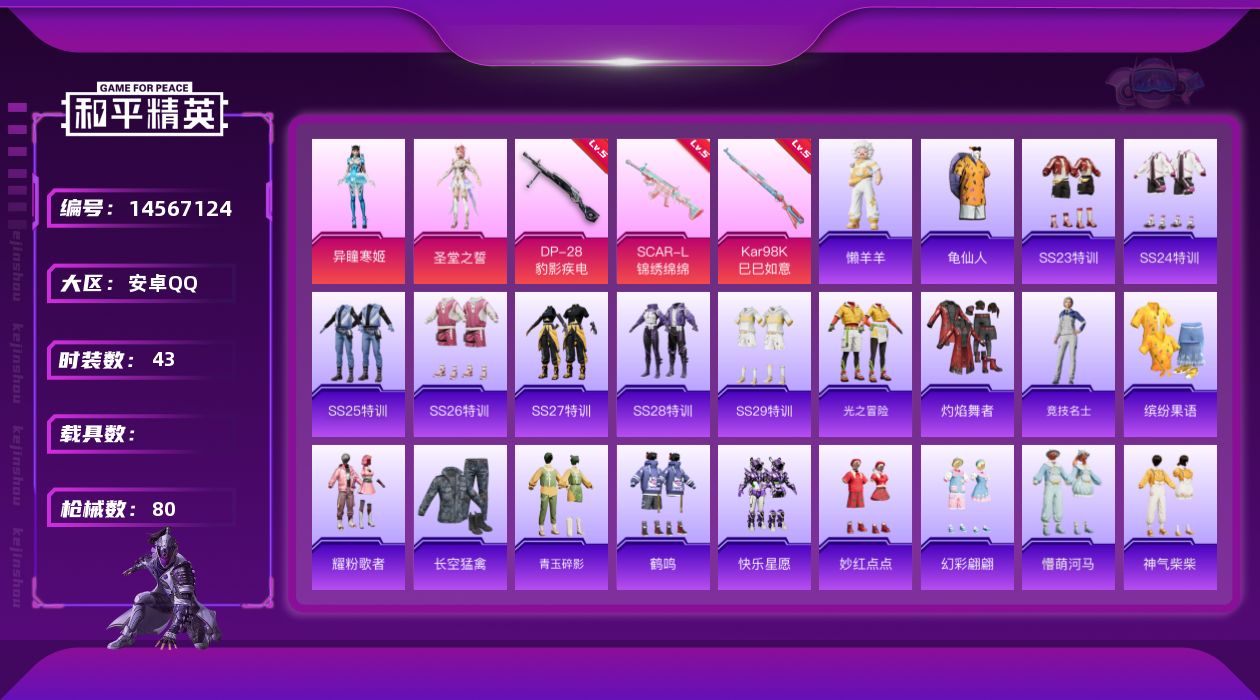 和平精英账号安卓QQ[14567124]可二次【店主推荐捡漏号！可直接换绑】 安卓 手Q-2粉装-3特效枪-2w热力值-5王牌印记-43套装-80枪皮【热门品类】：套装-龟仙人【粉色套装】：角色-圣堂之誓，角色-异瞳寒姬