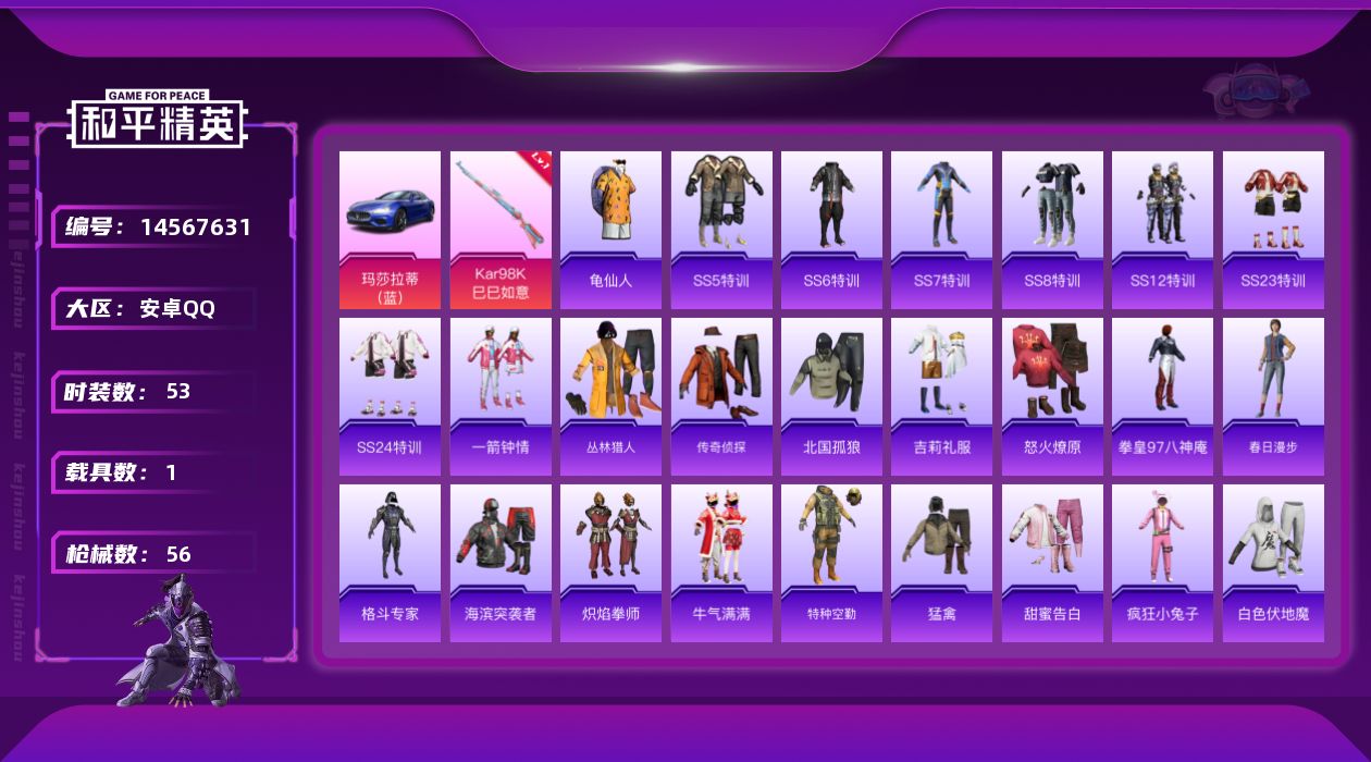 和平精英账号安卓QQ[14567631]【特价急出/详情看图】：安卓 手Q-1特效枪-1载具-1.5w热力值-1王牌印记-53套装-56枪皮【热门品类】：套装-龟仙人，小恶魔头饰【粉色载具】：玛莎拉蒂Ghibli（蓝）【