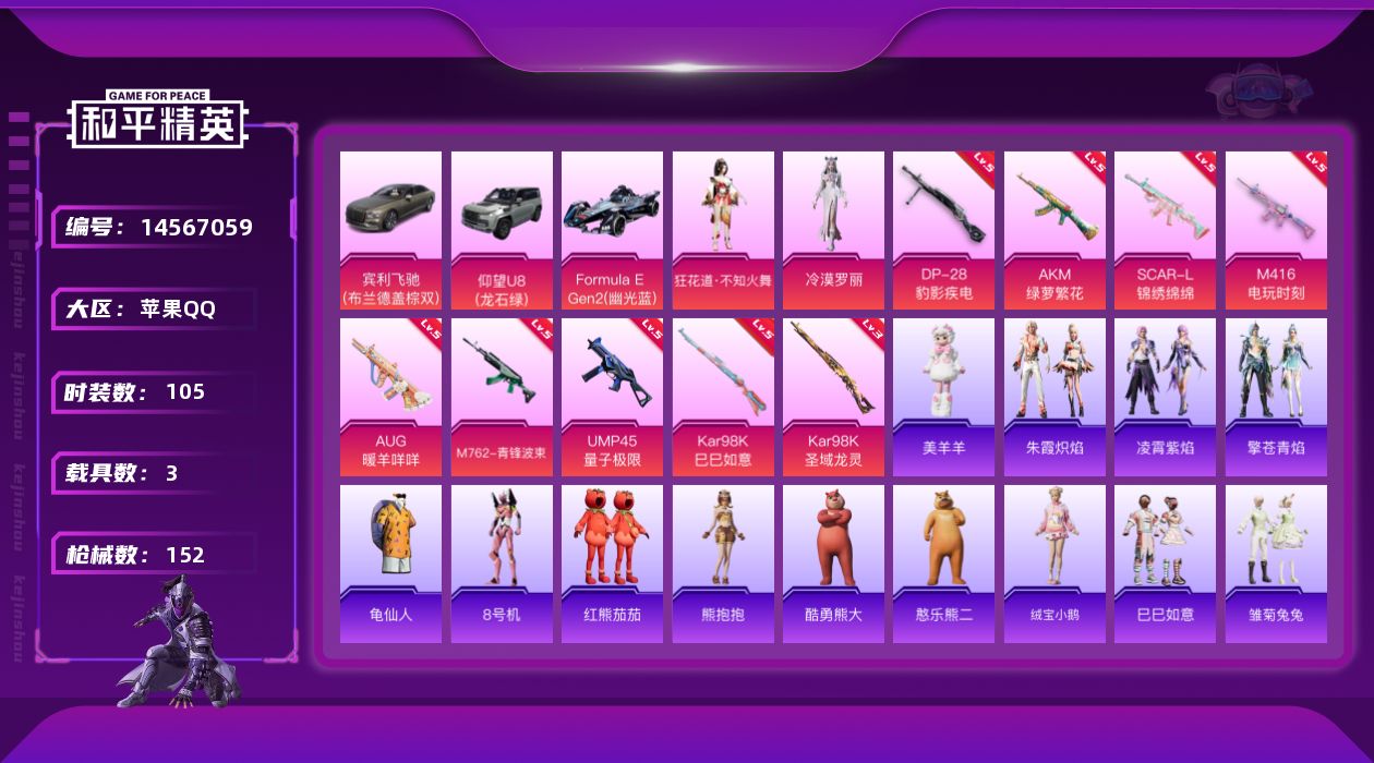 和平精英账号苹果QQ[14567059]【店主推荐捡漏号！可直接换绑】/素材身法号/扭蛋碎片834 苹果 手Q-2粉装-9特效枪-3载具-3粉色飞行器-5w热力值-9王牌印记-105套装-152枪皮【热门品类】：套装-胖