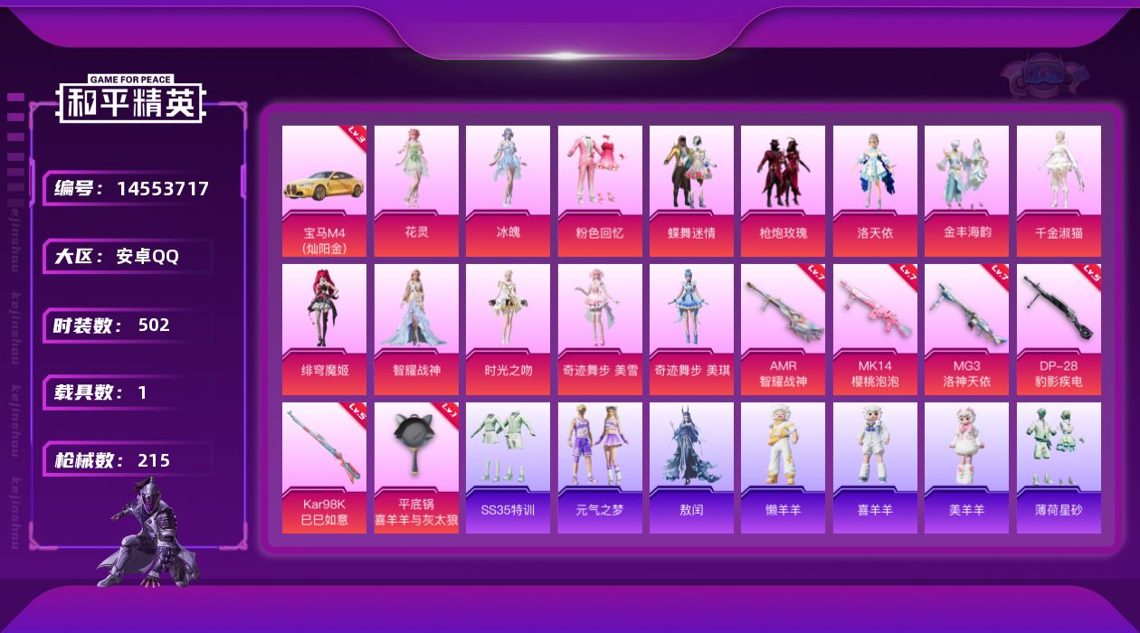 和平精英账号安卓QQ13粉装 6特效枪 1载具 14印记 可二次 可修改实名 
【热门装扮】:奇迹舞步-美琪,奇迹舞步-