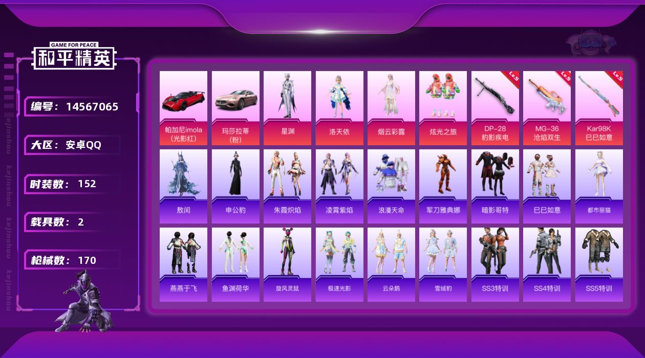 和平精英账号安卓QQ[14567065]【店主推荐捡漏号！可直接换绑】安卓 手Q-4粉装-3特效枪-2载具-4.9w热力值-7王牌印记-152套装-170枪皮【热门品类】：套装-浪漫天命，套装-深海小丑鱼，角色-军刀雅典