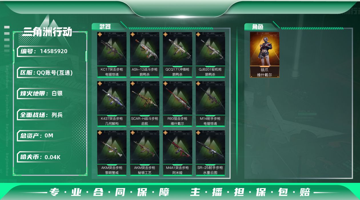 三角洲行动账号QQ总资产:87.7M 1干员外观  15传说枪械 哈夫币:40.372K 可二次 可修改实名 
【烽火