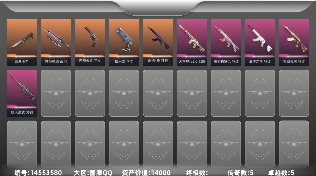 无畏契约账号QQ5橙皮 5紫皮 31皮肤 28英雄 80卡面 585已用源晶 黄金段位 
【近战武器皮肤】:神圣领域