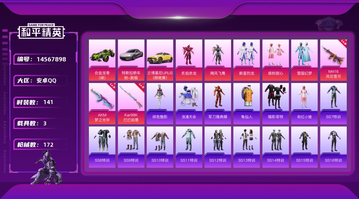和平精英账号安卓QQ[14567898]可二次【店主推荐捡漏号！可直接换绑】安卓 手Q-5粉装-3特效枪-3载具-2粉色飞行器-54435热力值-10王牌印记-141套装-172枪皮【热门品类】：粉装-雪国幻梦，套装-浪
