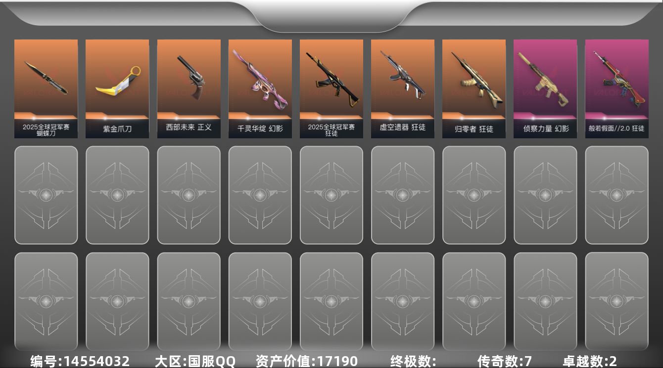 无畏契约账号QQ7橙皮 2紫皮 13皮肤 28英雄 46卡面 465已用源晶 黄金段位 
【套装】:2025全球冠军