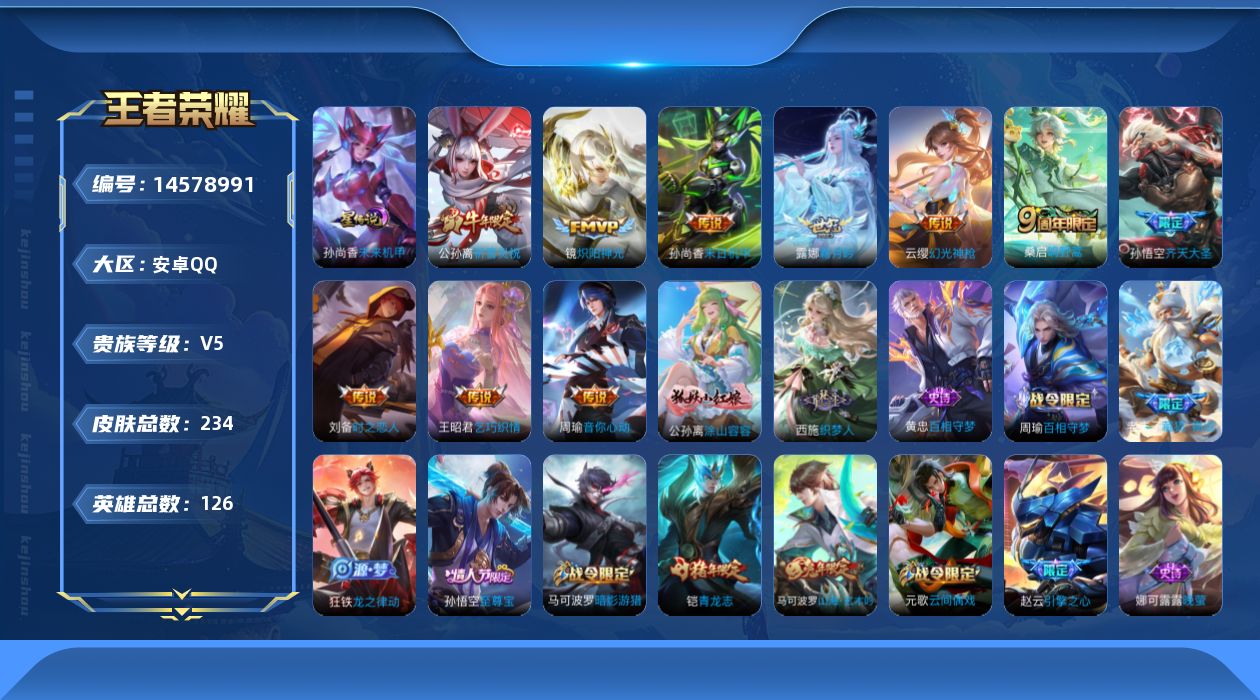 王者荣耀账号安卓QQ[14578991]实名: 可修改 贵族等级: V5 英雄数: 126 皮肤数: 234 星传说: 