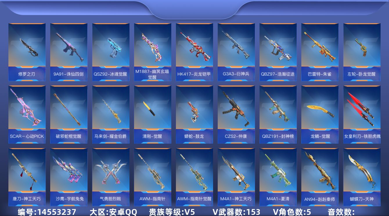 枪战王者账号安卓QQV5 4王者武器 153英雄武器 5英雄角色 可二次 可修改实名 
【v武器】:M14EBR-拂影,