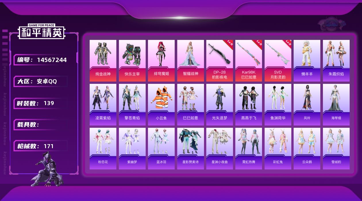 和平精英账号安卓QQ[14567244]【店主推荐捡漏号！可直接换绑】 安卓 手Q-4粉装-3特效枪-4.9w热力值-6王牌印记-139套装-171枪皮【热门品类】：套装-小丑鱼【粉色套装】：粉装-快乐主宰，粉装-绚金战