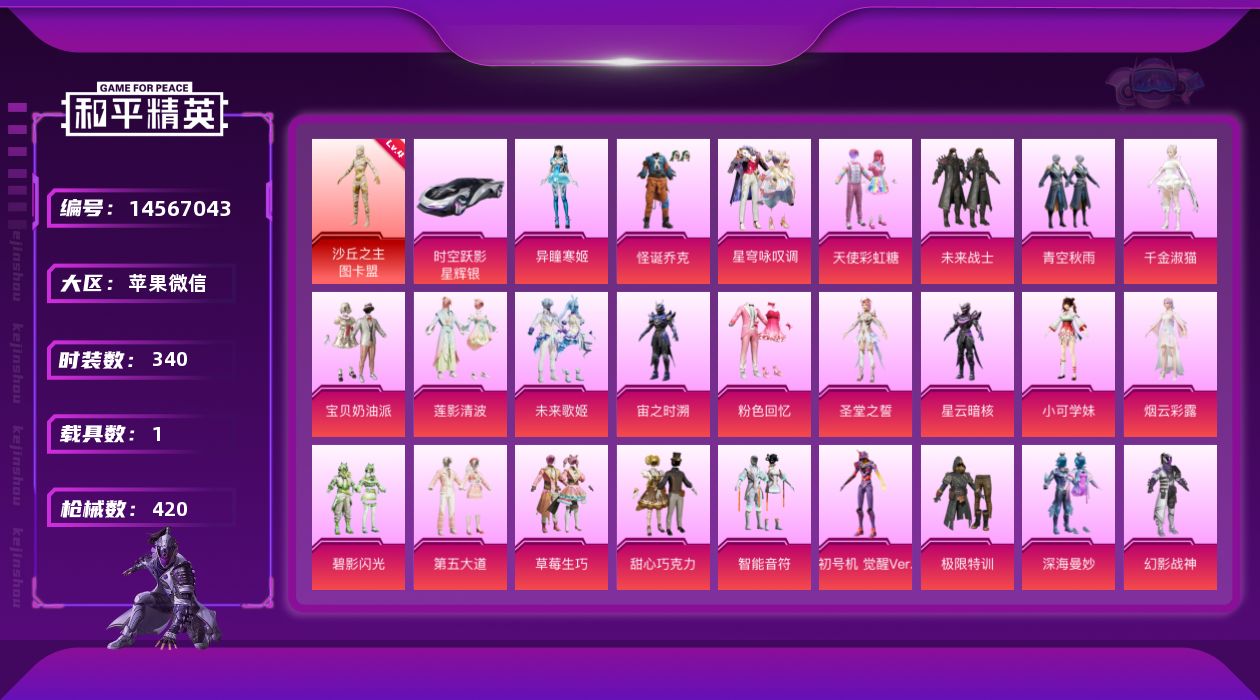 和平精英账号苹果微信[14567043]素材身法号/沙丘之主-图卡盟(四级)/绝世印记1/地铁满天赋 苹果 微信-1神装-31粉装-13特效枪-1载具-12粉色飞行器-15.2w热力值-23王牌印记-340套装-420枪