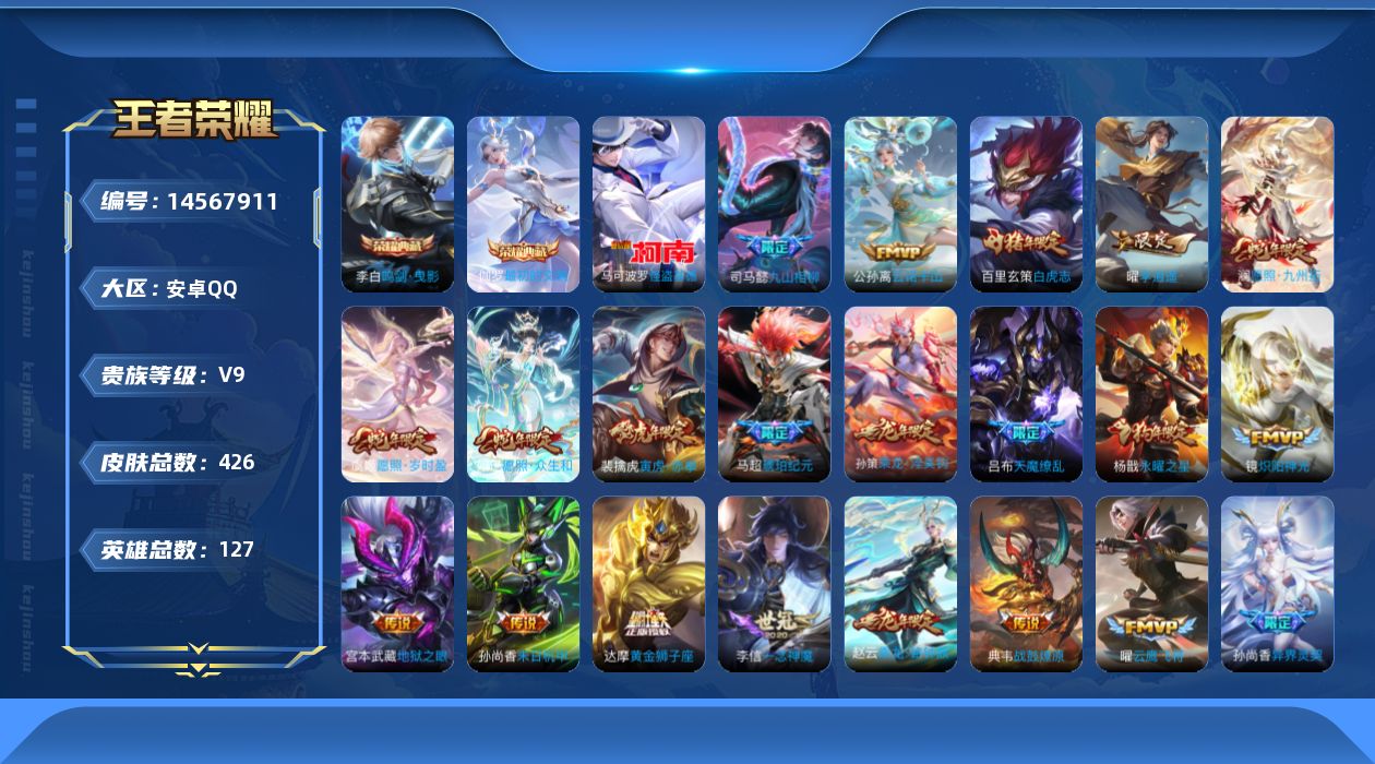 王者荣耀账号安卓QQ[14567911]【店主推荐捡漏号！可直接换绑】安卓Q-V9-最强王者段位-127英雄-426皮肤-2典藏皮肤-1珍品传说-41传说-129史诗-3星传说
【英雄全皮】：达摩全皮，孙权全皮，钟馗全皮