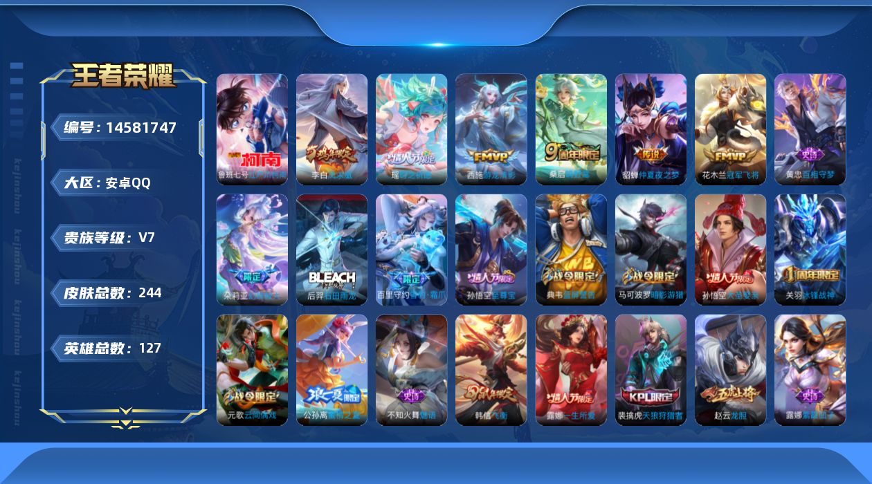 王者荣耀账号安卓QQ[14581747]安卓Q-V7-荣耀黄金I段位-127英雄-244皮肤-1珍品传说-6传说-66史诗
【英雄全皮】：孙权全皮
【珍品传说】：鲁班七号江户川柯南
【传说皮肤】：桑启鸣野蒿，瑶时之祈愿，