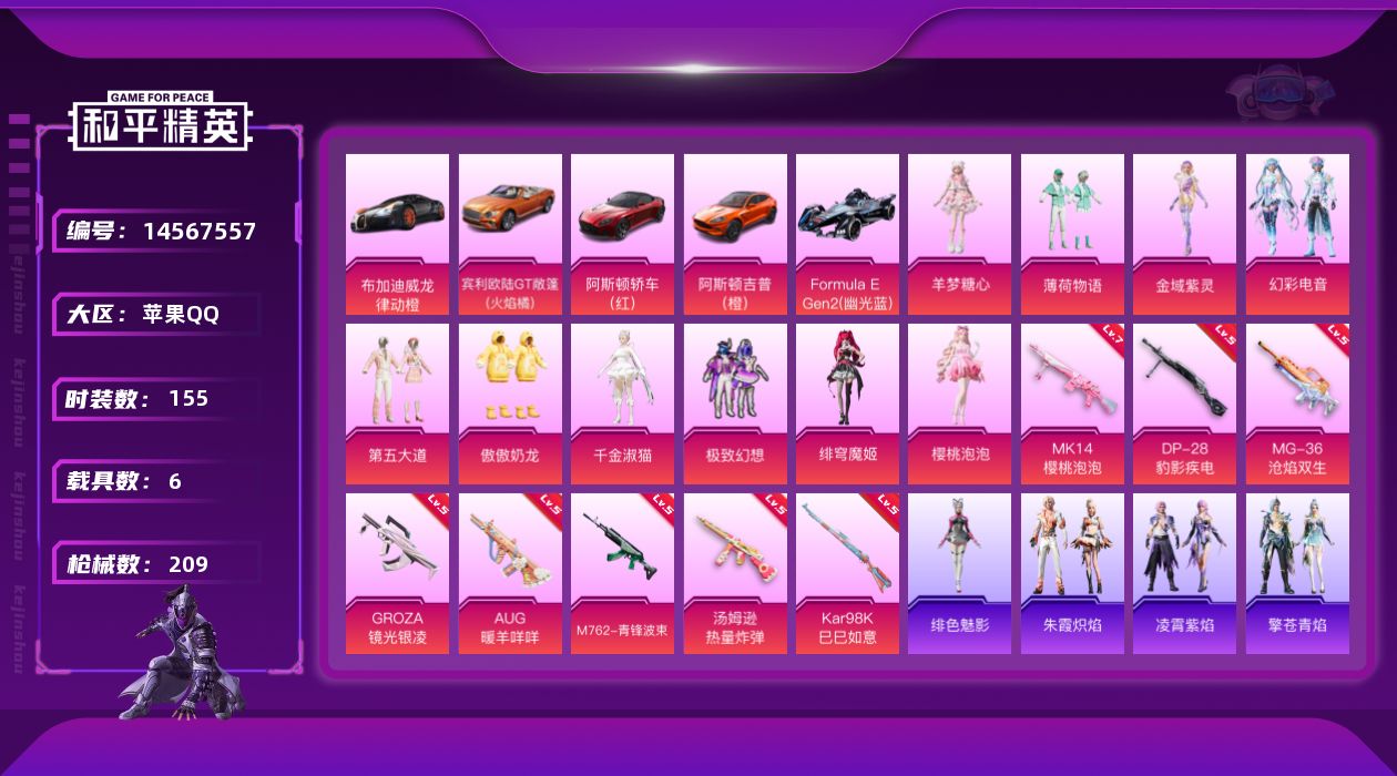 和平精英账号苹果QQ[14567557]可二次【店主推荐捡漏号！可直接换绑】/素材身法号 苹果 手Q-10粉装-8特效枪-6载具-5粉色飞行器-7.5w热力值-11王牌印记-155套装-209枪皮【粉色载具】：阿斯顿马丁