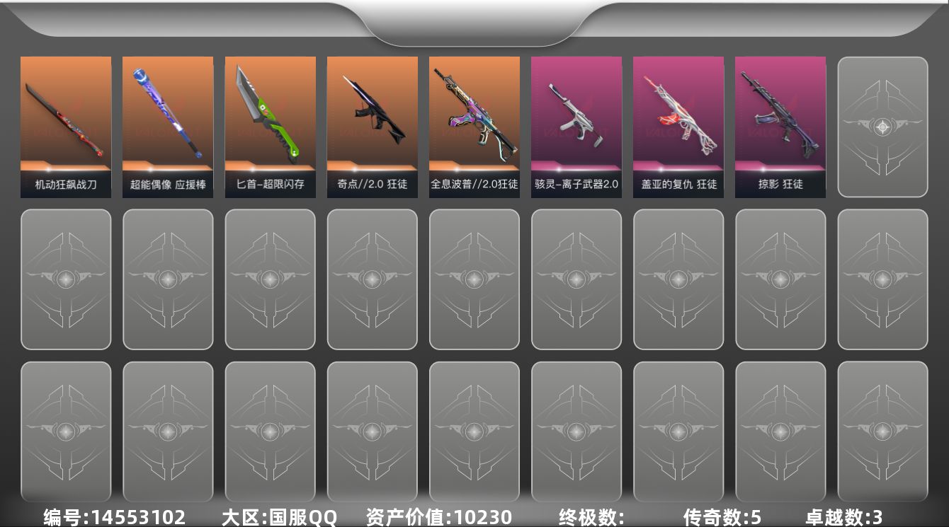 无畏契约账号QQ[14553102]5橙皮 3紫皮 33皮肤 27英雄 70卡面 490已用源晶 白银段位 
【近战