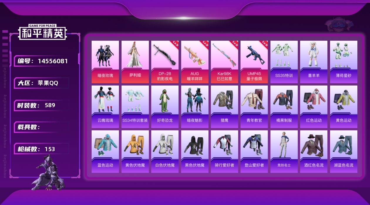 和平精英账号苹果QQ[14556081]2粉装 4特效枪 0.0载具 10印记 可二次 
【热门装扮】好奇恐龙,暗夜玫瑰