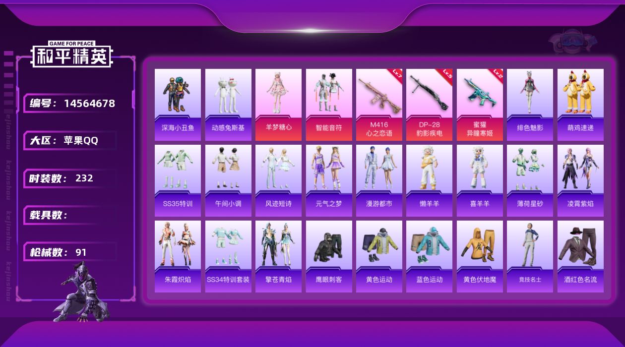 和平精英账号苹果QQ2粉装 3特效枪 4印记 可二次 可修改实名 
【热门装扮】:羊梦糖心,智能音符,动感兔斯基,鹰眼刺