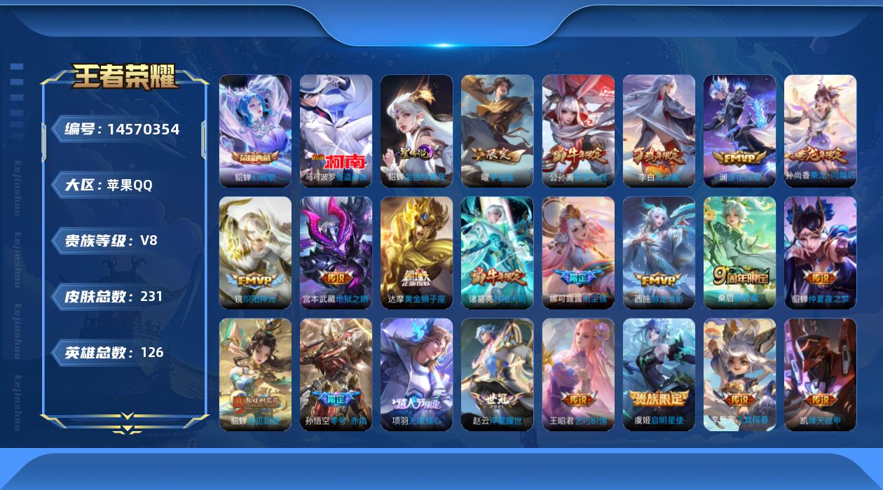 王者荣耀账号苹果QQ[14570354]实名: 可修改 贵族等级: V8 英雄数: 126 皮肤数: 231 荣耀水晶: