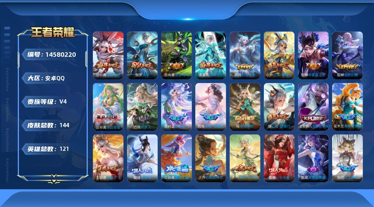 王者荣耀账号安卓QQ[14580220]安卓Q-V4-永恒钻石V段位-121英雄-144皮肤-8传说-39史诗
【传说皮肤】：小乔山海琳琅生，西施游龙清影，公孙离祈雪灵祝，诸葛亮时雨天司，伽罗太华，貂蝉猫影幻舞，貂蝉仲夏