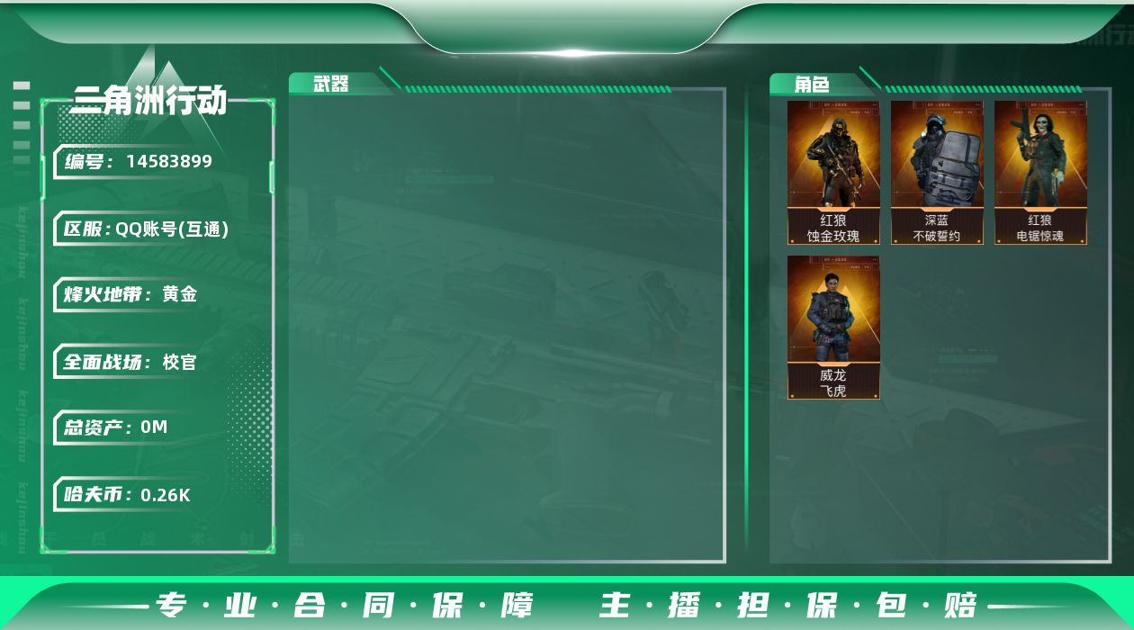 三角洲行动账号QQ[14583899]可二次146M7体5负重8仓库烽火等级60顶级安全箱武器皮肤金色19个紫色42个260W哈夫币角色皮肤红狼蚀金玫瑰威龙飞虎深蓝不破誓约红狼电锯惊魂刀皮黑鹰