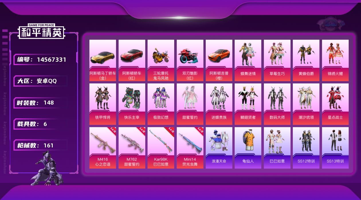 和平精英账号安卓QQ[14567331]【店主推荐捡漏号！可直接换绑】/素材身法号 安卓 手Q-13粉装-4特效枪-6载具-6粉色飞行器-7.9w热力值-4王牌印记-148套装-161枪皮【热门品类】：套装-浪漫天命，套