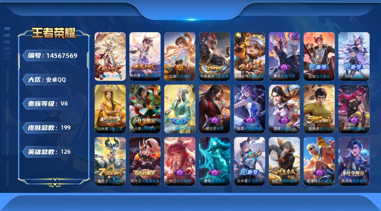 王者荣耀账号安卓QQ[14567569]实名: 可修改 贵族等级: V6 英雄数: 126 皮肤数: 199 传说皮: 