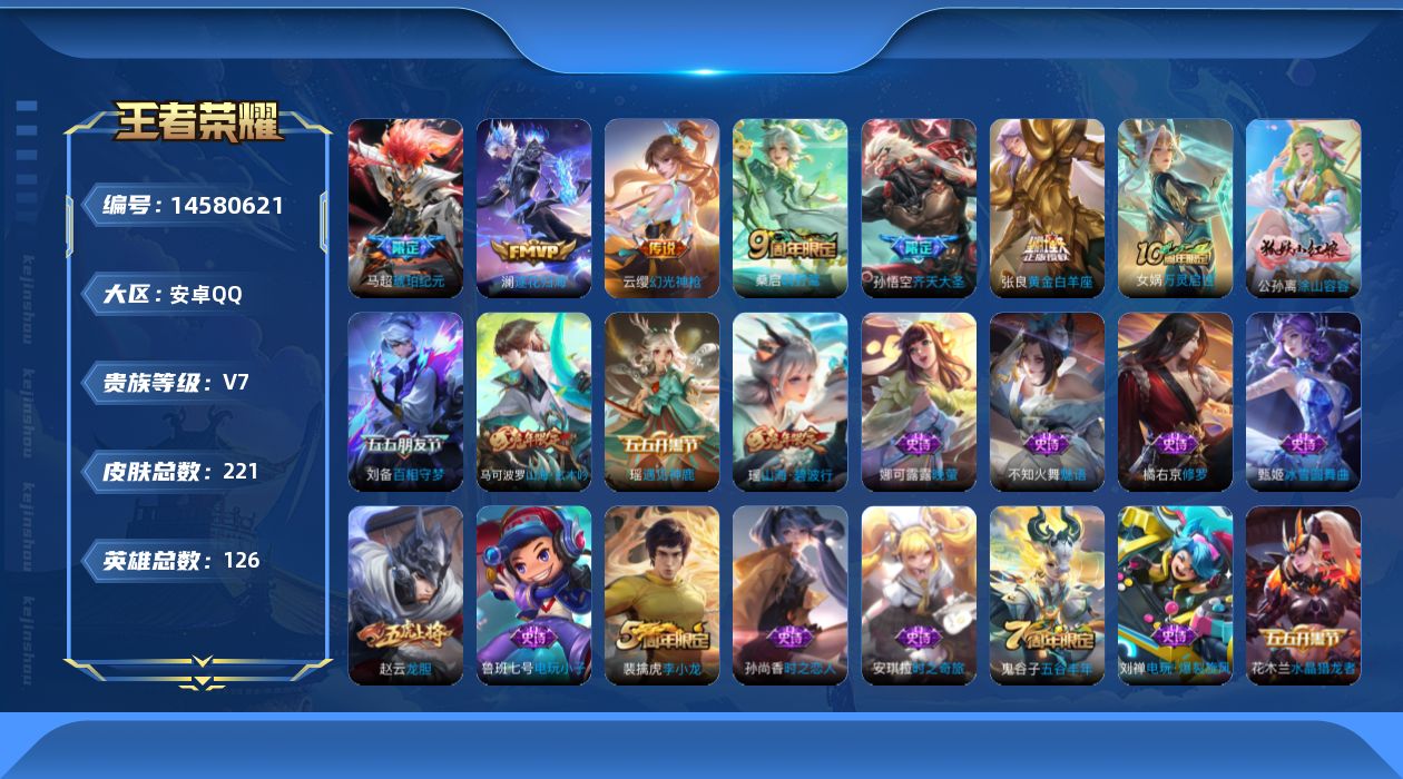 王者荣耀账号安卓QQ[14580621]按键5 积分夺宝321 安卓Q-221皮肤-8传说-54史诗
【英雄全皮】：鬼谷子全皮，影全皮
【传说皮肤】：杨戬纵目迁山，后羿神树通天，云缨幻光神枪，桑启鸣野蒿，马超琥珀纪元，澜