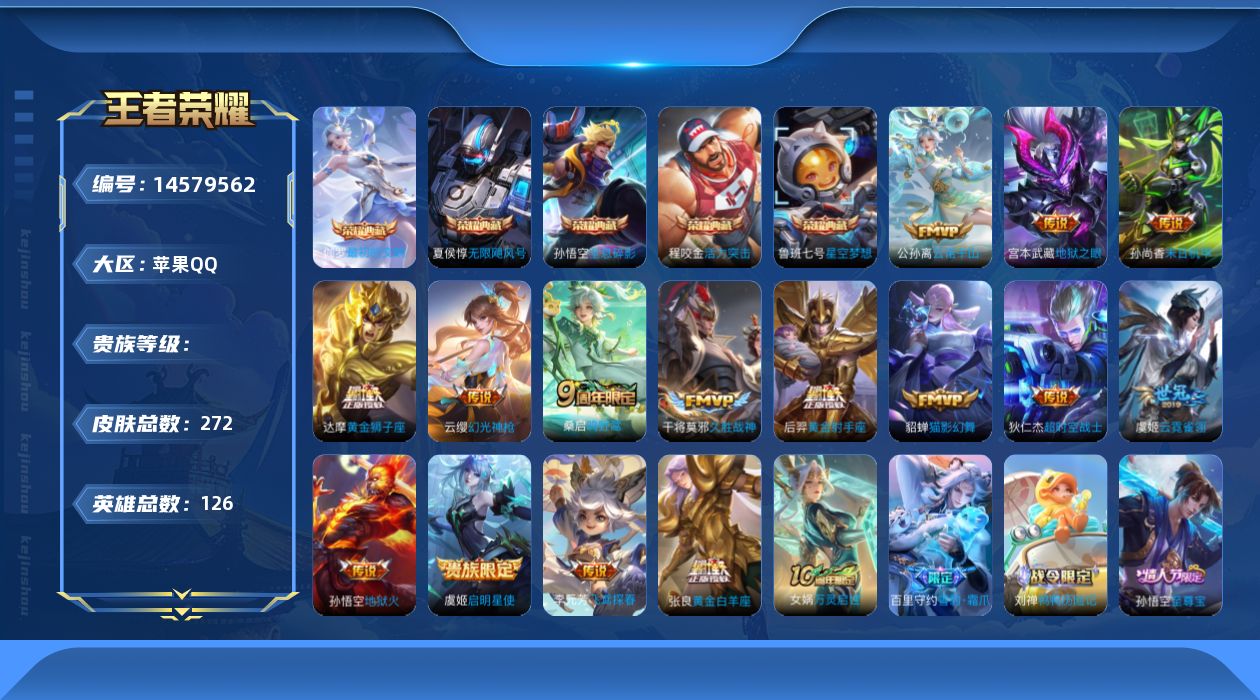 王者荣耀账号苹果QQ实名: 可修改 英雄数: 126 皮肤数: 272 荣耀水晶: 星空梦想,无限飓风号,活力突击,全息