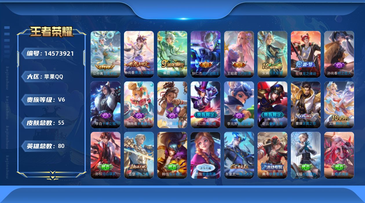 王者荣耀账号苹果QQ[14573921]苹果Q-V6-最强王者段位-80英雄-54皮肤-0典藏-0珍品无双-0无双-0珍品传说-6传说-9史诗
【英雄全皮】：孙权全皮，影全皮
【传说皮肤】：后羿神树通天，公孙离云诺千山，