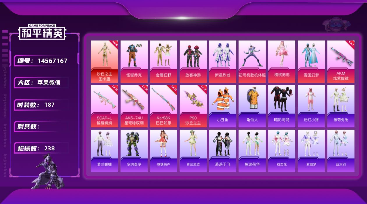 和平精英账号苹果微信[14567167]素材身法号/沙丘之主-图卡盟(五级)/无敌战神框2 苹果 微信-无敌战神框-1神装-8粉装-5特效枪-3粉色飞行器-8.3w热力值-26王牌印记-187套装-238枪皮【红色神装等