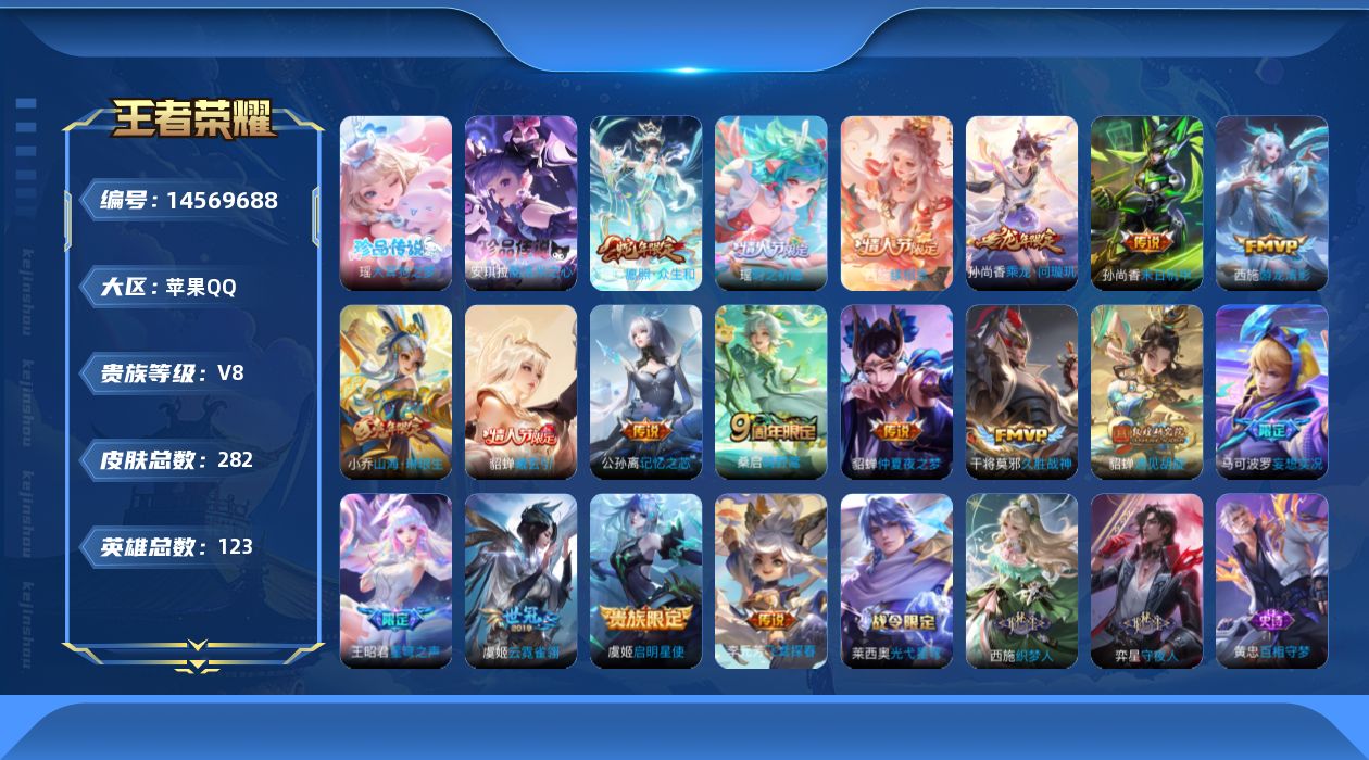 王者荣耀账号苹果QQ【孙权全皮 西施全皮 空空儿全皮】实名: 可修改 贵族等级: V8 英雄数: 123 皮肤数: 28