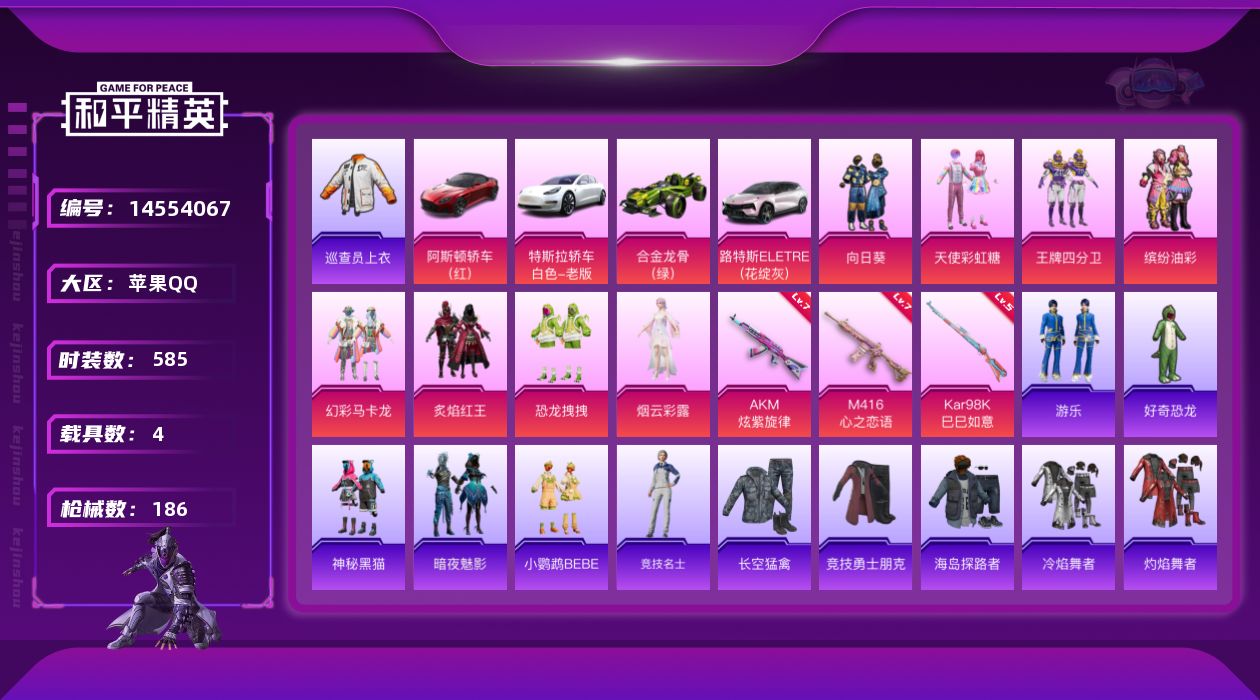 和平精英账号苹果QQ7粉装 3特效枪 4载具 22印记 可二次 可修改实名 
【热门装扮】:巡查员衣服(绝对防御上衣),