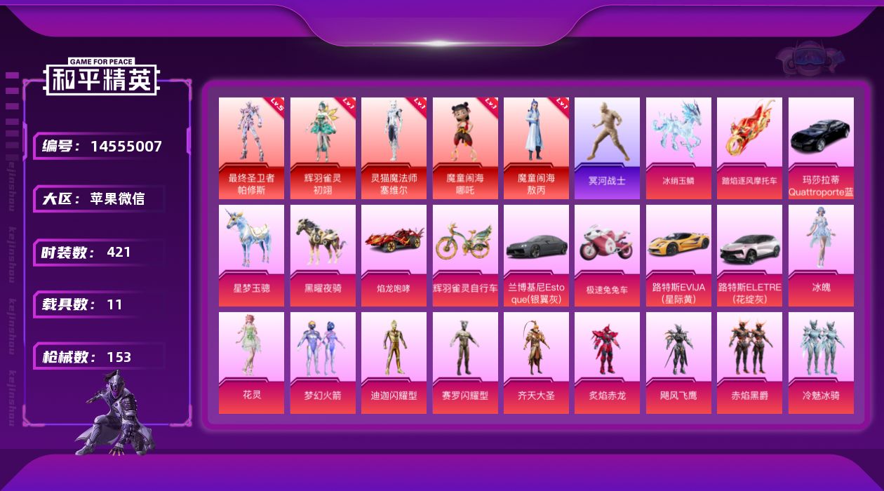 和平精英账号苹果微信[14555007]5红装 20粉装 15特效枪 11载具 5印记 可二次 可修改实名 安全保护限制