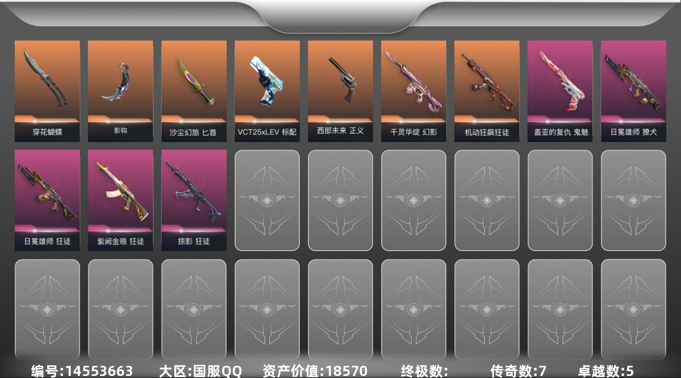 无畏契约账号QQ7橙皮 5紫皮 32皮肤 28英雄 120卡面 635已用源晶 铂金段位 
【近战武器皮肤】:穿花蝴