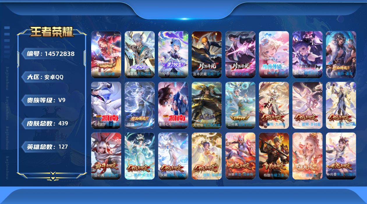 王者荣耀账号安卓QQ[14572838]"DFZ127安卓Q-V9-439皮肤1典藏2无双8珍品传说40传说132史诗 拾光映像 天机白泽 时之魔女 朽木白哉 黑崎一护 大耳狗之梦 酷洛米之心 兔狲蓬尾 器灵落星盏 江户