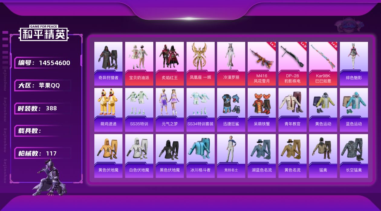 和平精英账号苹果QQ4粉装 3特效枪 2印记 可二次 可修改实名 
【热门装扮】:奇异狩猎者,冷漠罗丽,凤凰座 一辉,宝