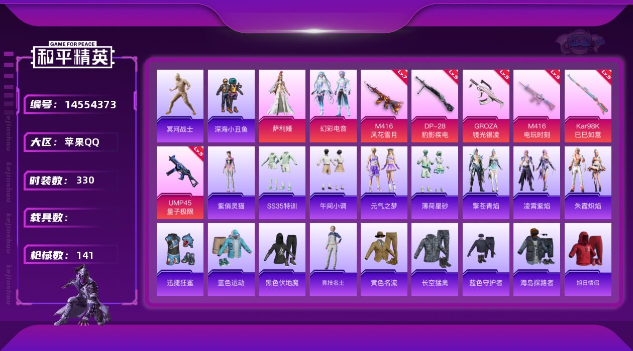 和平精英账号苹果QQ2粉装 6特效枪 7印记 可二次 可修改实名 
【热门装扮】:萨利娅,幻彩电音,冥河战士(老木乃伊)