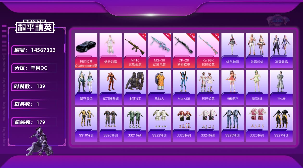 和平精英账号苹果QQ[14567323]可二次【店主推荐捡漏号！可直接换绑】 苹果 手Q-1粉装-4特效枪-1载具-3粉色飞行器-4.9w热力值-17王牌印记-109套装-179枪皮【热门品类】：角色-军刀雅典娜，套装-