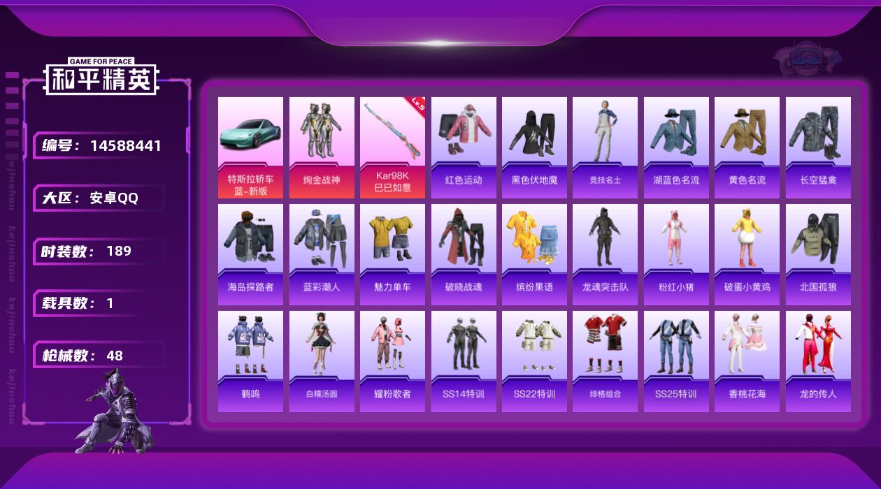 和平精英账号安卓QQ1粉装 1特效枪 1载具 6印记 可二次 可修改实名 
【热门装扮】:绚金战神
【载具】:特斯拉Ro