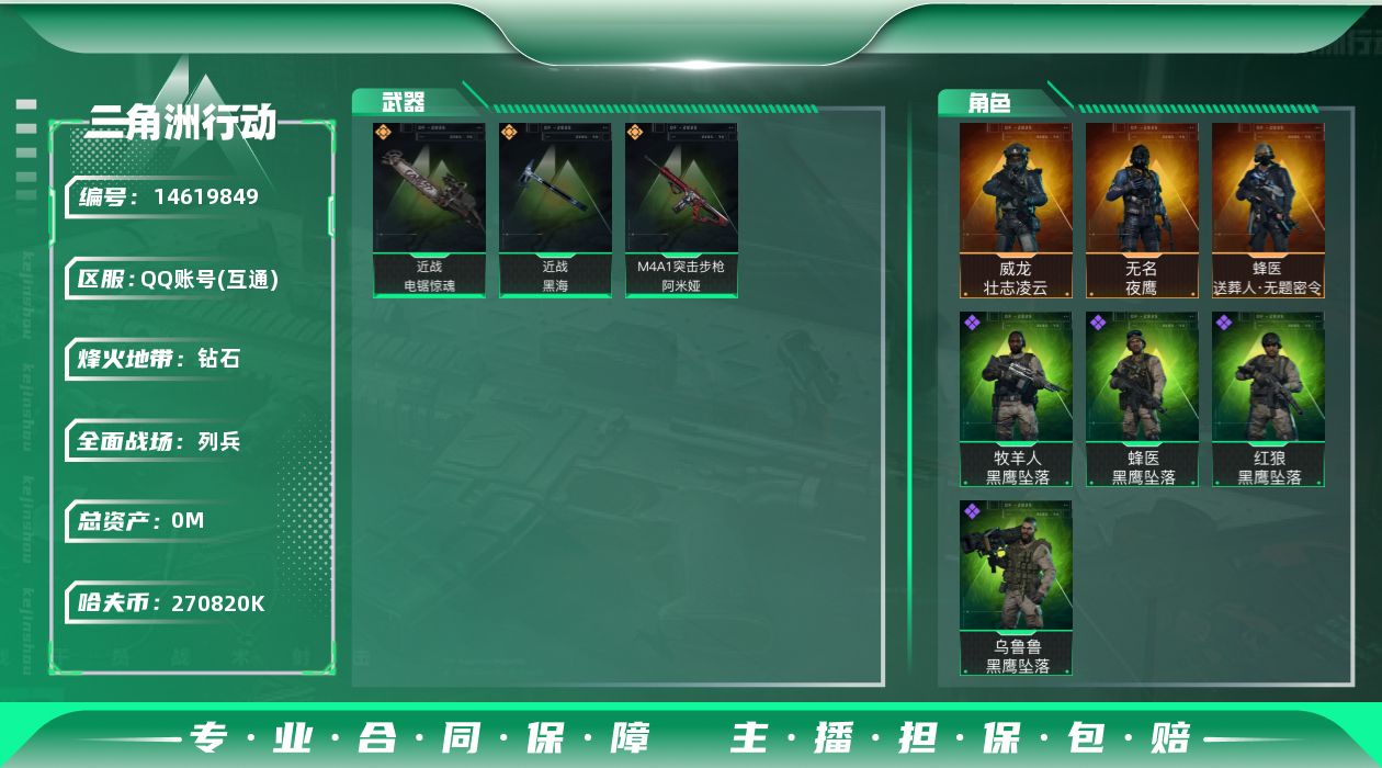 三角洲行动账号QQABC10901/QQ区/可二次/钱包注销/【总资产：459.2M+哈夫币：27082W+近战武器-