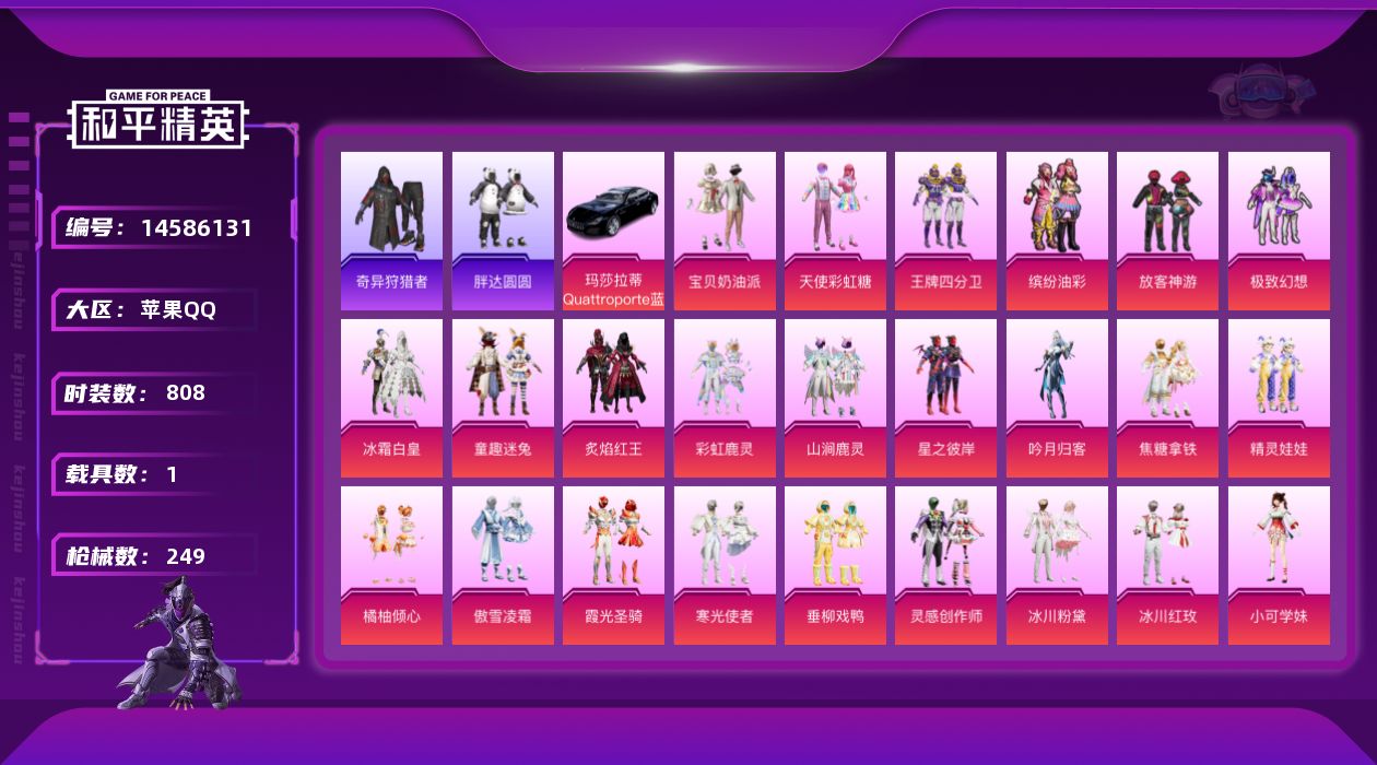 和平精英账号苹果QQ29粉装 7特效枪 1载具 15印记 可二次 可修改实名 
【热门装扮】:奇异狩猎者,天使彩虹糖,宝