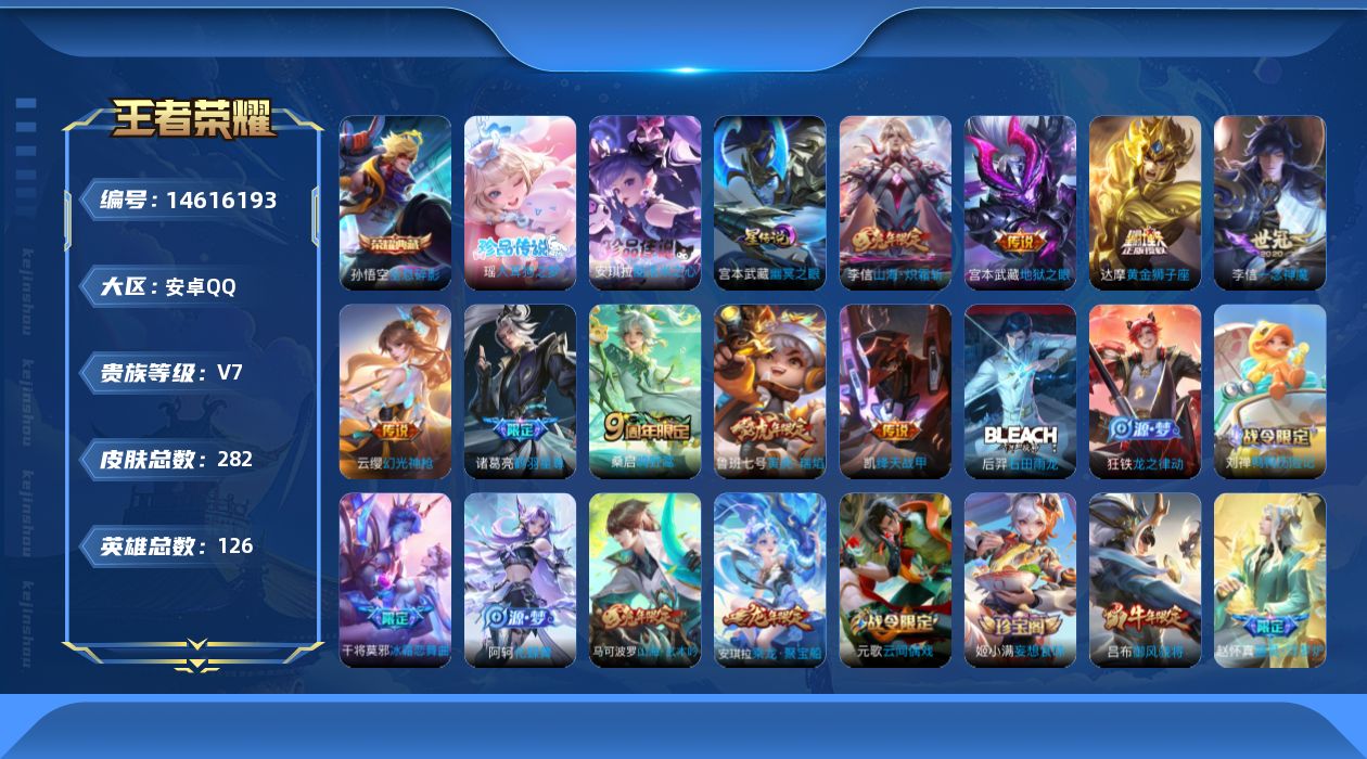 王者荣耀账号安卓QQ[14616193]按键10，安卓Q-282皮肤-1典藏皮肤-2珍品传说-10传说-74史诗
【英雄全皮】：刘禅全皮，李信全皮，蒙恬全皮，影全皮
【荣耀典藏】：孙悟空全息碎影
【珍品传说】：瑶大耳狗之