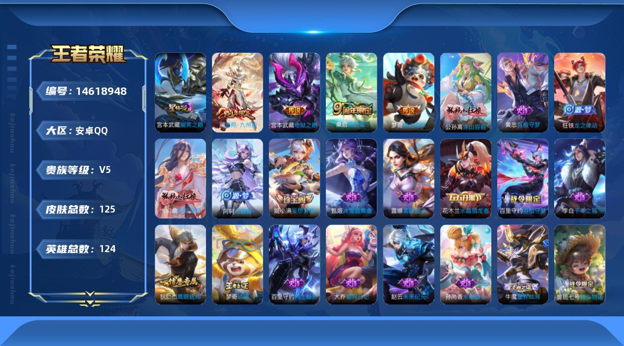 王者荣耀账号安卓QQ[14618948]按键3，小国梦琪-125皮肤-5传说-30史诗
【英雄全皮】：蒙恬全皮
【传说皮肤】：后羿神树通天，澜愿照九州拓，桑启鸣野蒿，梦奇胖达荣荣，宫本武藏地狱之眼
【限定皮肤】：蒙犽顽岩