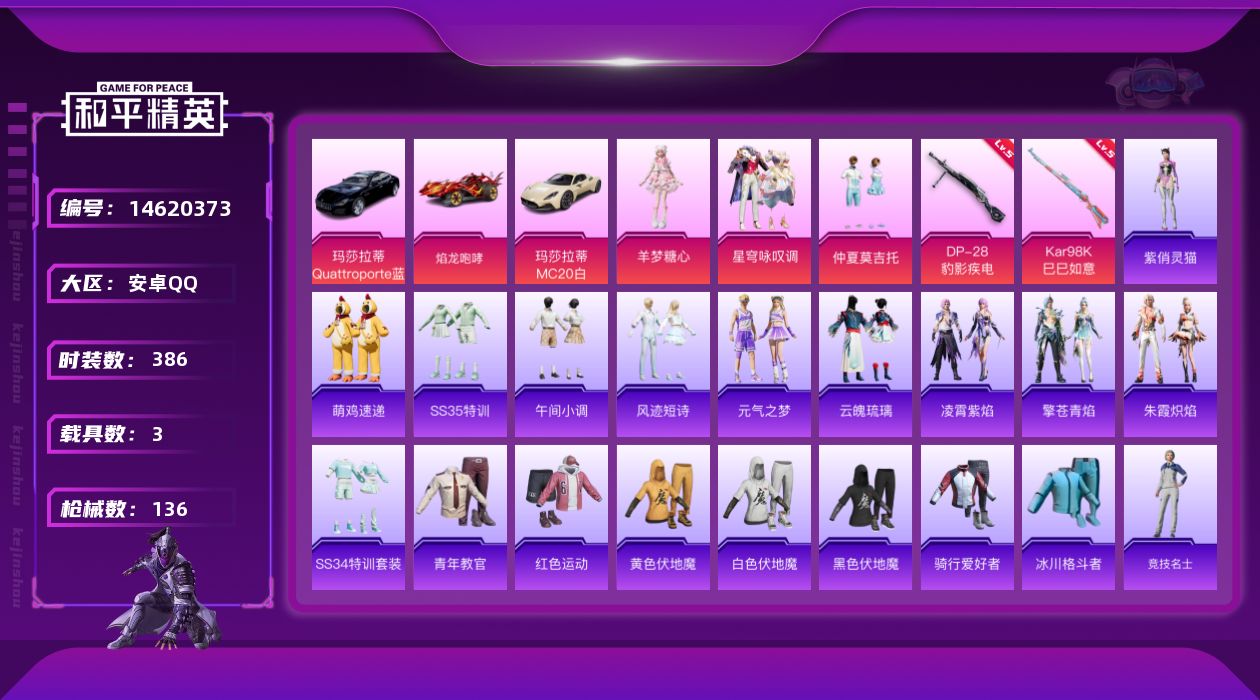 和平精英账号安卓QQ3粉装 2特效枪 3载具 11印记 可二次 可修改实名 
【热门装扮】:羊梦糖心,星穹咏叹调,仲夏莫
