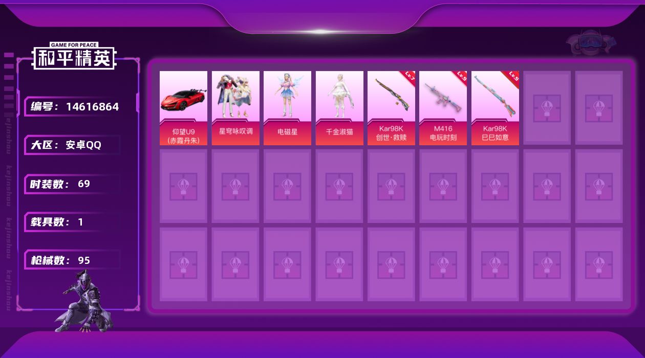 和平精英账号安卓QQ[14616864]【店主推荐捡漏号！可直接换绑】/地铁满天赋 安卓 手Q-3粉装-3特效枪-1载具-1粉色飞行器-2.9w热力值-1王牌印记-69套装-95枪皮【热门品类】：套装-龟仙人，角色-Ma