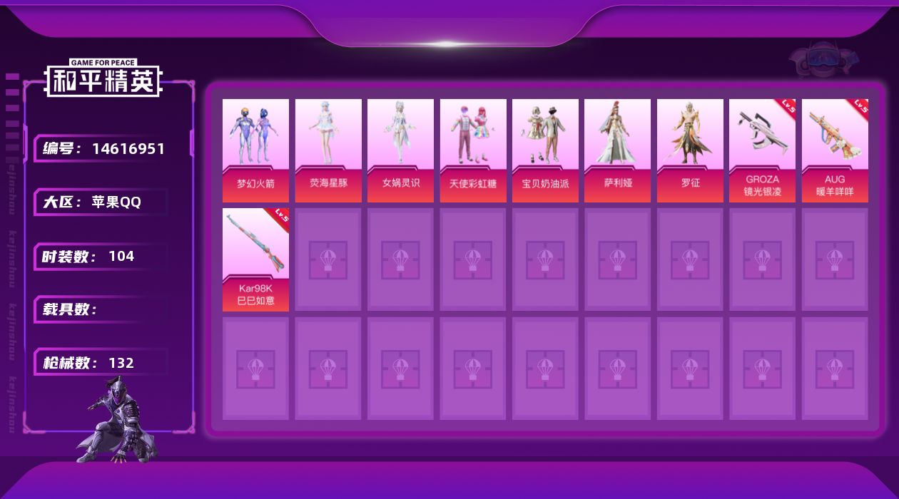 和平精英账号苹果QQ[14616951]可二次【店主推荐捡漏号！可直接换绑】 苹果 手Q-7粉装-4特效枪-2粉色飞行器-4w热力值-5王牌印记-104套装-132枪皮【热门品类】：粉装-梦幻火箭，角色-军刀雅典娜，套装