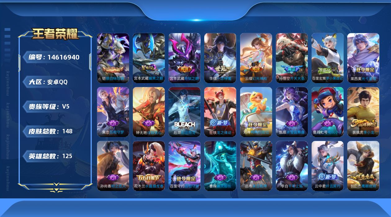 王者荣耀账号安卓QQ[14616940]【店主推荐捡漏号！可直接换绑】安卓Q-V5-最强王者段位-125英雄-148皮肤-1典藏皮肤-5传说-42史诗
【英雄全皮】：孙权全皮，蒙恬全皮，空空儿全皮
【荣耀典藏】：铠银白咏