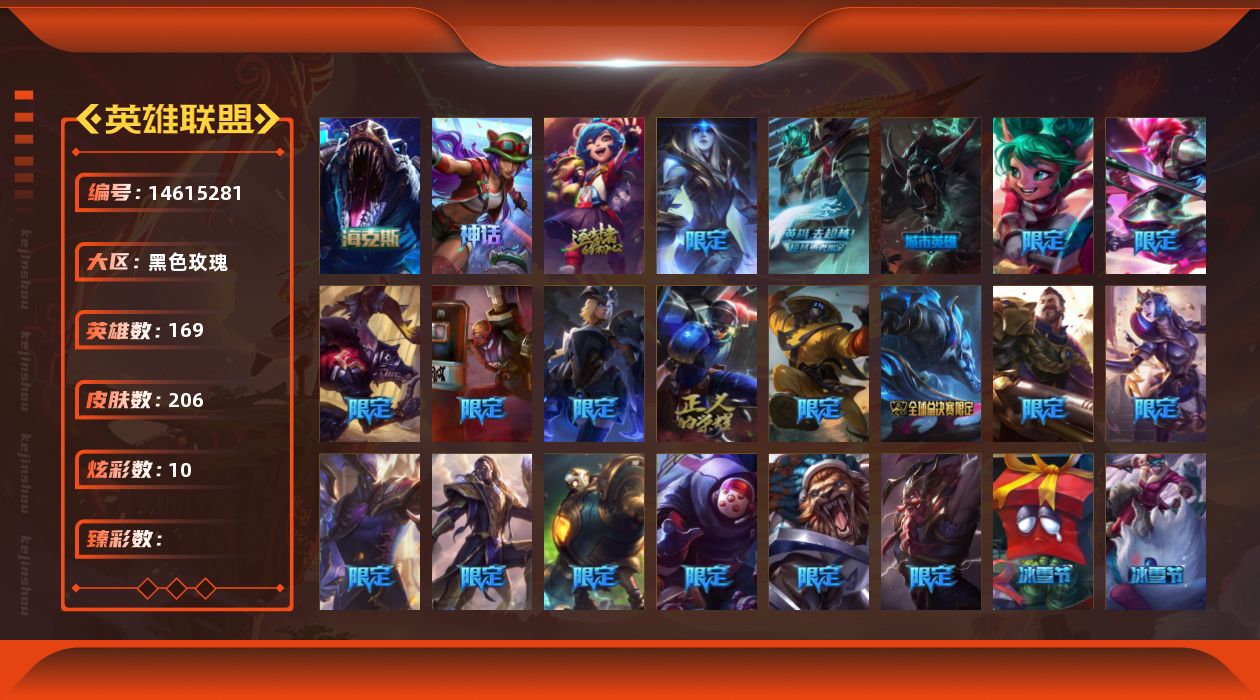 英雄联盟账号电信黑色玫瑰3神话 24限定 21传说 55史诗 206皮肤 10炫彩 169英雄 可二次 可修改实名 
【海克
