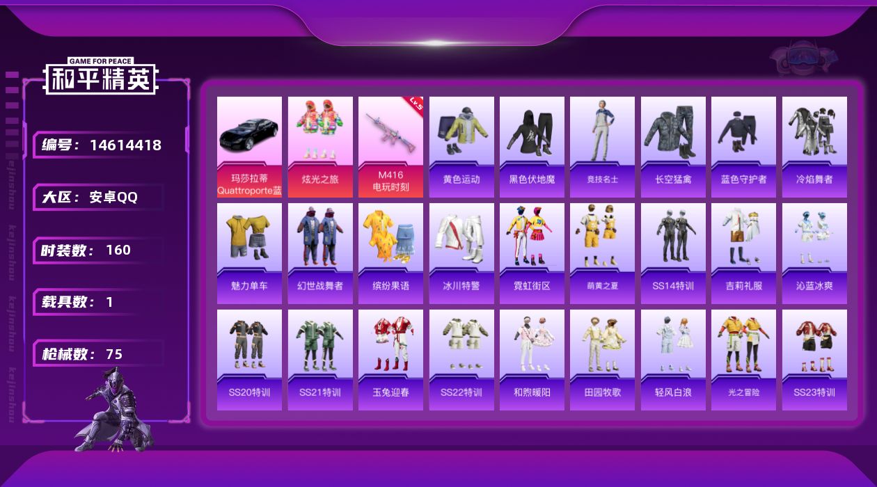 和平精英账号安卓QQ1粉装 1特效枪 1.0载具 2印记 可二次 
【热门装扮】炫光之旅 
【载具】玛莎拉蒂Quattr