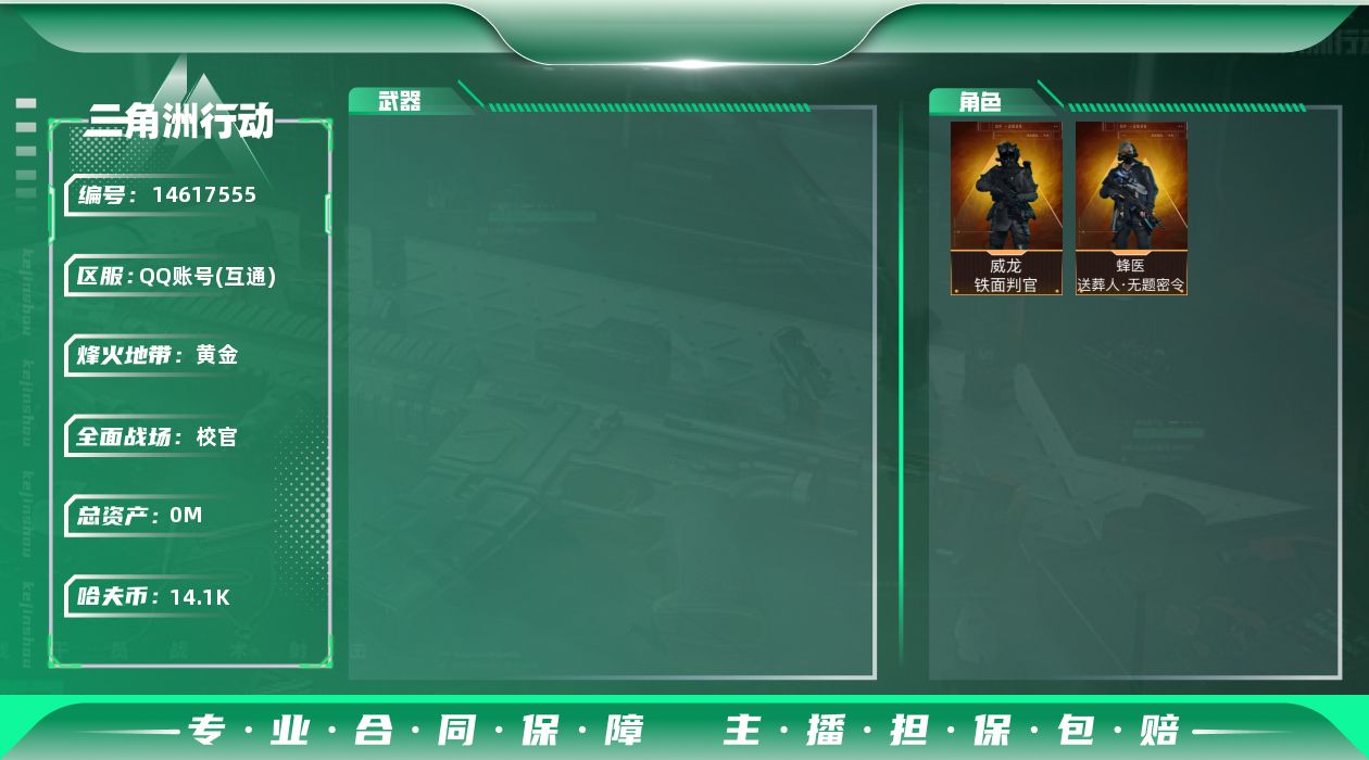三角洲行动账号QQ[14617555]可二次387M6体6负重7仓库烽火等级60武器皮肤金色17个紫色33个141M哈夫币角色皮肤威龙铁面判官蜂医无题密令刀皮黑鹰