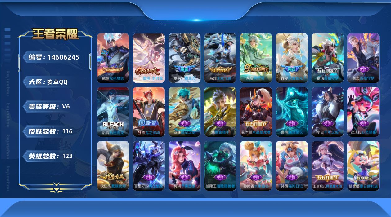 王者荣耀账号安卓QQ[14606245]贵族等级: V6 英雄数: 123 皮肤数: 116 荣耀水晶: 弑枪猎影 传说